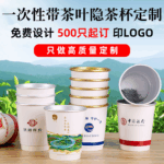 一次性自带茶叶隐茶杯定制