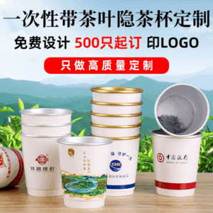 自带茶叶的一次性纸杯双层铝箔隐茶杯定制价格便宜质量好的靠谱厂家推荐