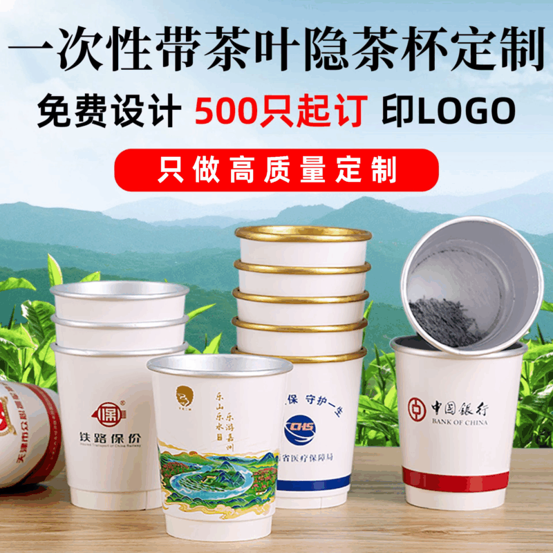 一次性自带茶叶隐茶杯定制